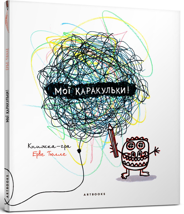 Паперова книга «Мої каракульки! », автор Ерве Тюлле - фото №1