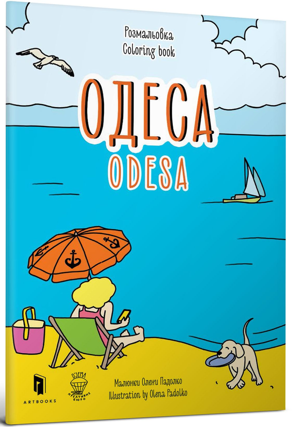 Бумажная книга «Одеса. Розмальовка / Odesa coloring book», авторов Евгения Емшенецкая, Мария Курочкина - фото №1