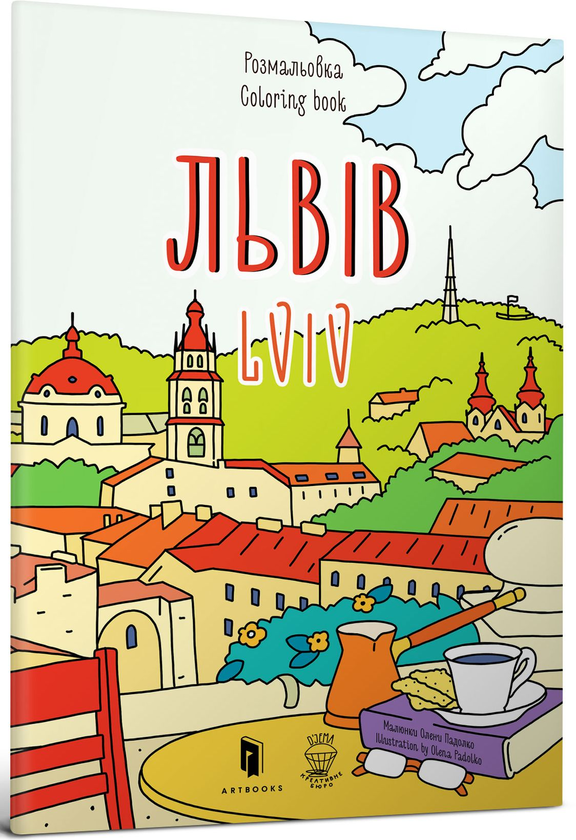 Бумажная книга «Львів. Розмальовка / Lviv coloring book», авторов Евгения Емшенецкая, Мария Курочкина - фото №1