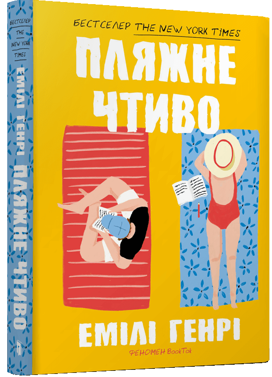 Бумажная книга «Пляжне чтиво», автор Эмили Генри - фото №1
