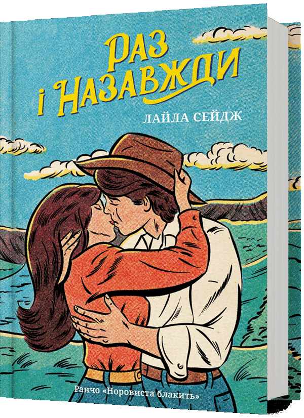 Паперова книга «Раз і назавжди», автор Лайла Сейдж - фото №1