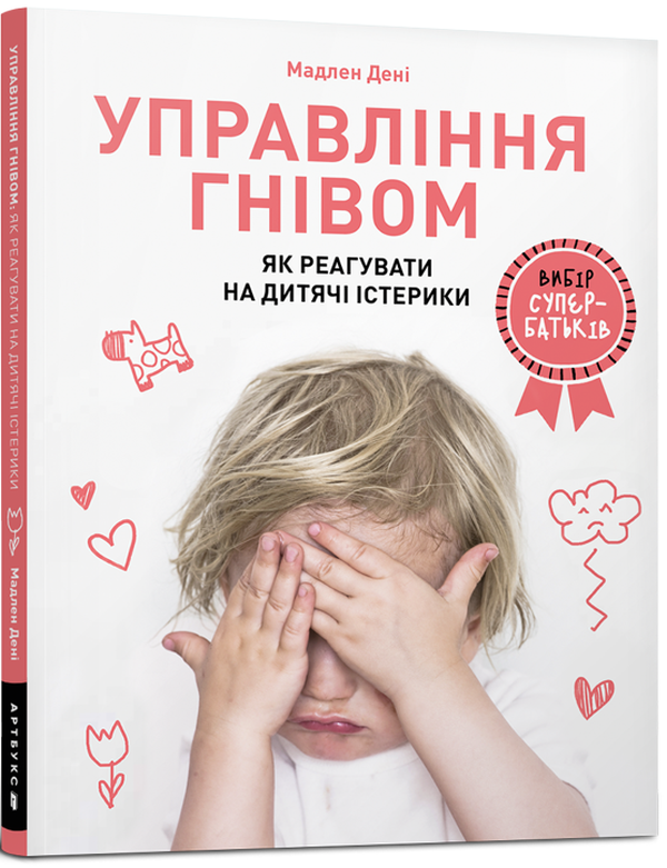 Бумажная книга «Управління гнівом. Як реагувати на дитячі істерики», автор Мадлен Дени - фото №1