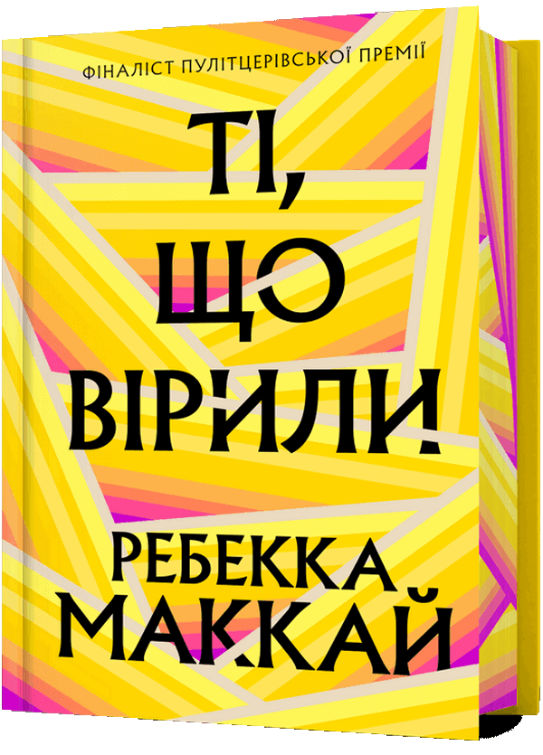 Паперова книга «Ті, що вірили (Limited edition)», автор Ребекка Маккай - фото №1
