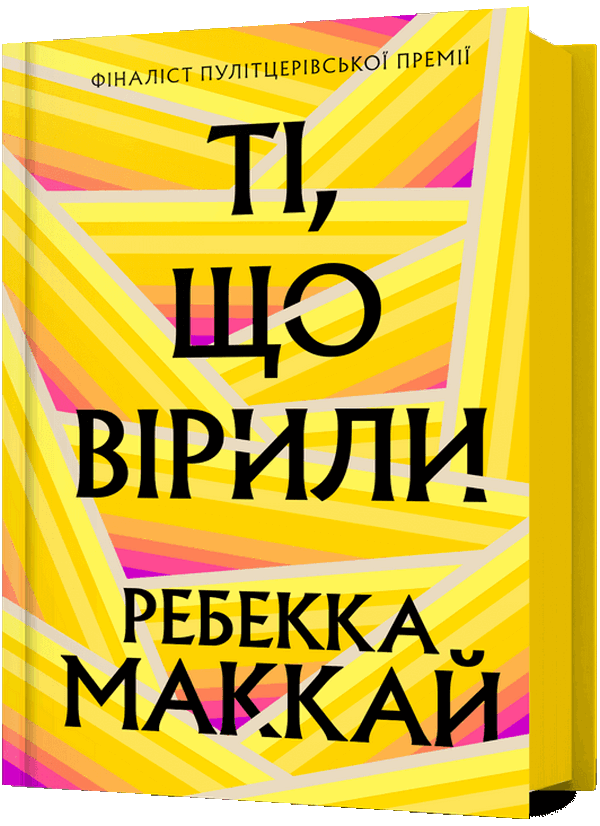 Паперова книга «Ті, що вірили», автор Ребекка Маккай - фото №1