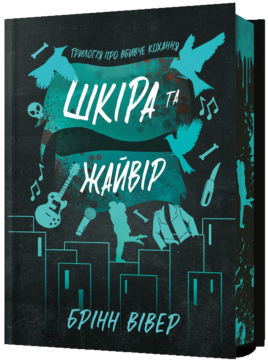 Бумажная книга « Шкіра та Жайвір. Limited Edition», автор Бринн Уивер - фото №1