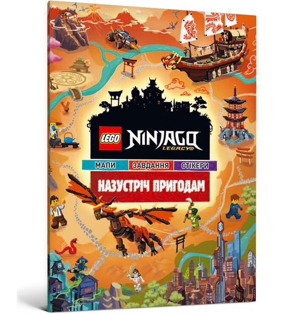 [object Object] «LEGO. Ninjago. Назустріч пригодам» - фото №1