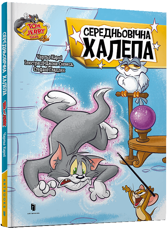 Паперова книга «Середньовічна халепа», автор  Чарльз Карні - фото №1