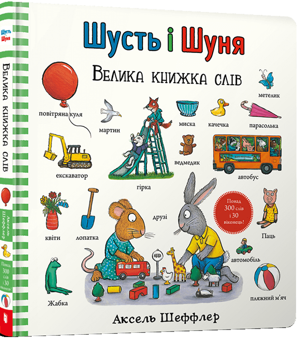 Бумажная книга «Шусть і Шуня. Велика книжка слів», автор Аксель Шеффлер - фото №1