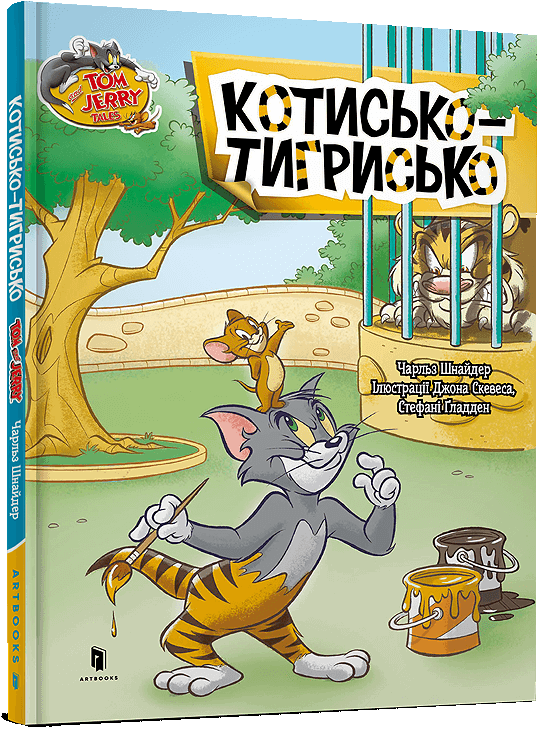 Бумажная книга «Котисько-тигрисько», автор Чарльз Карни - фото №1