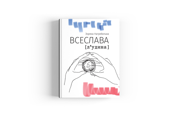 Паперова книга «ВСЕСЛАВА [л‘удина]», автор Зоряна Нагребельна - фото №1