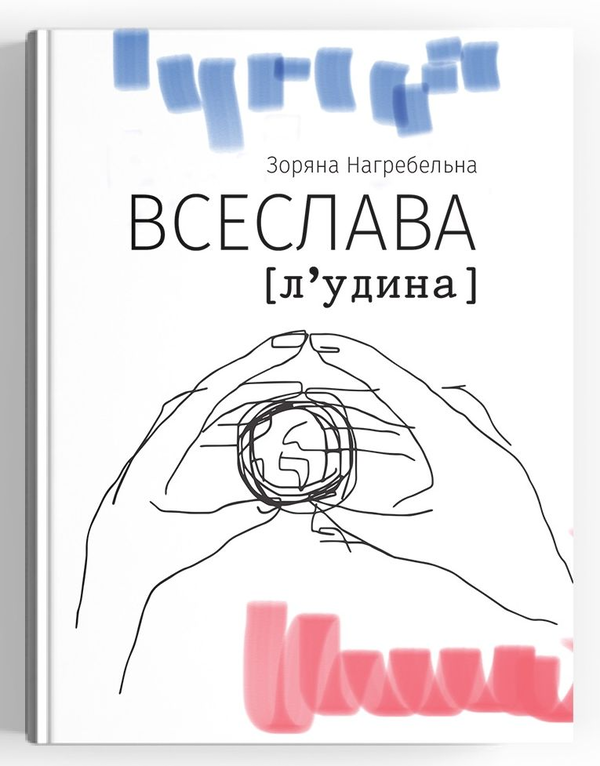 Паперова книга «ВСЕСЛАВА [л‘удина]», автор Зоряна Нагребельна - фото №1