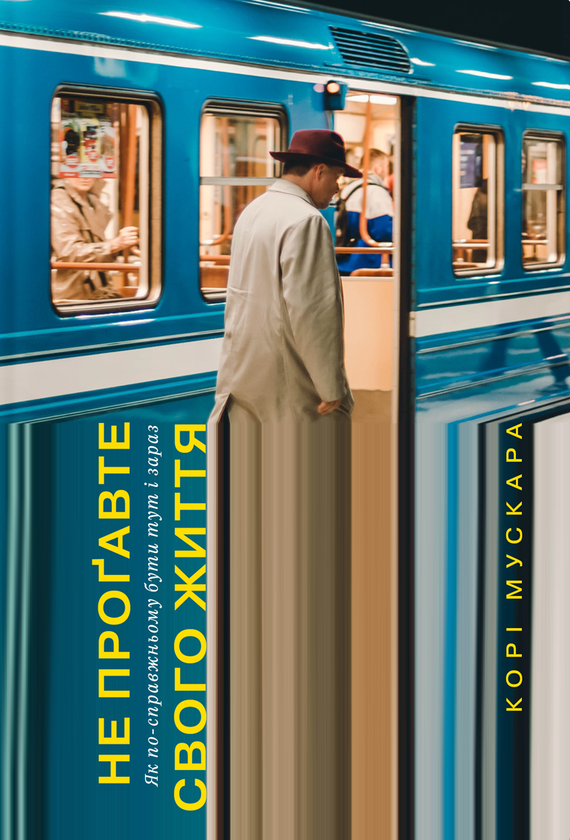 Бумажная книга «Як жити змістовно (комплект із 4 книг)», авторов Сью Стюарт-Смит, Мортен Эльбек, Кори Мускара, Лорен Мартин - фото №1