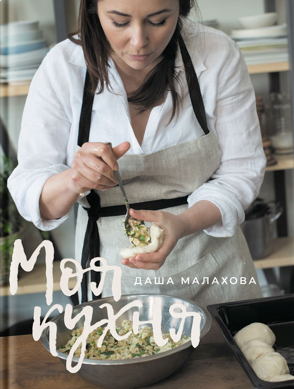 Бумажная книга «Моя кухня. Подарунковий комплект (+ онлайн-курс, листівка і автограф авторки)», автор Даша Малахова - фото №1