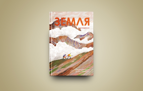 Книга «Земля» – Анна Сковронська, купити за ціною 480 на YAKABOO: 978 ...