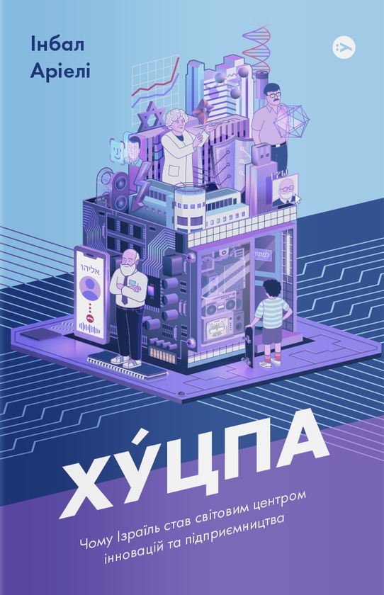 Электронная книга «Хуцпа. Чому Ізраїль став світовим центром інновацій та підприємництва», автор Инбал Ариели - фото №1