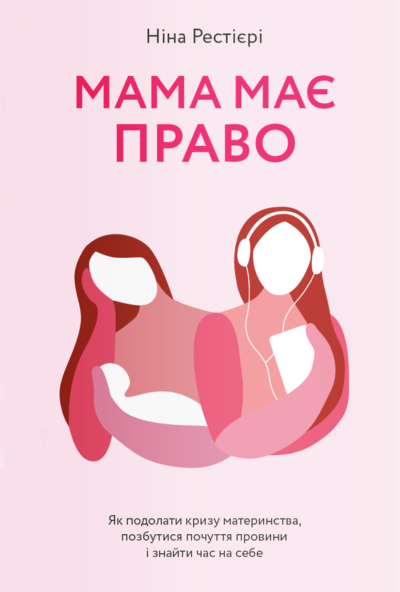 Бумажная книга «Замахана мама (комплект із 2 книг)», авторов Нина Рестьери, Това Ли - фото №1