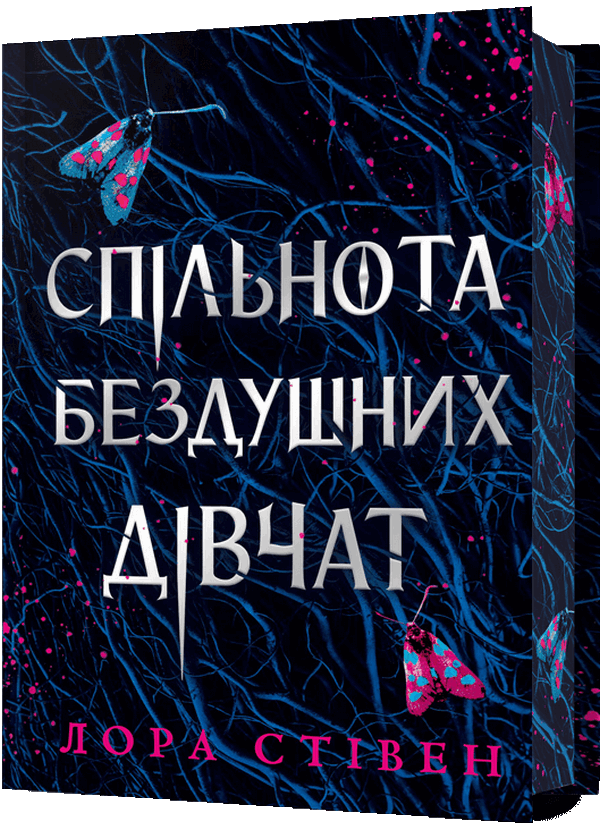 Паперова книга «Спільнота бездушних дівчат (Limited edition)», автор Лора Стівєн - фото №1