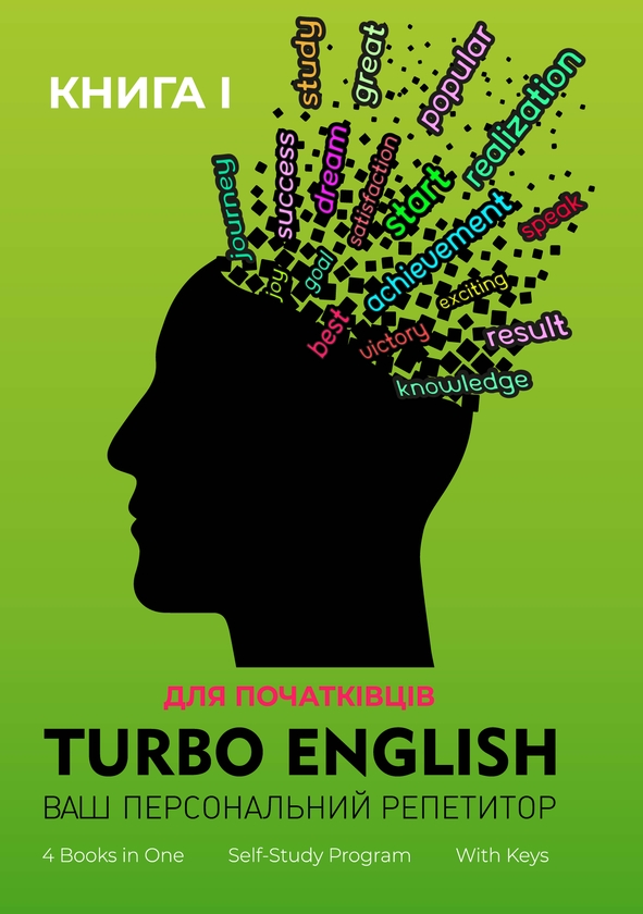 Электронная книга «Turbo English. Ваш персональний репетитор. Книга 1», автор Лариса Гладыш - фото №1