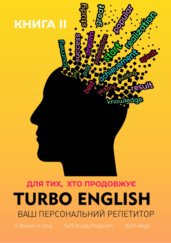 Электронная книга «Turbo English. Ваш персональний репетитор. Книга 2», автор Лариса Гладыш - фото №1