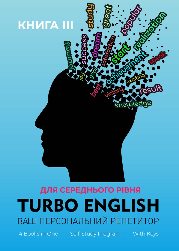 Электронная книга «Turbo English. Ваш персональний репетитор. Книга 3», автор Лариса Гладыш - фото №1