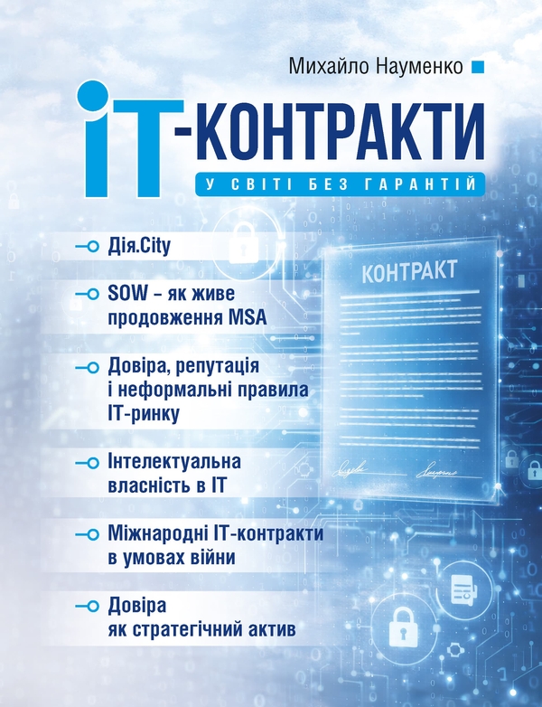 Бумажная книга «IT-контракти у світі без гарантій», автор Михаил Науменко - фото №1