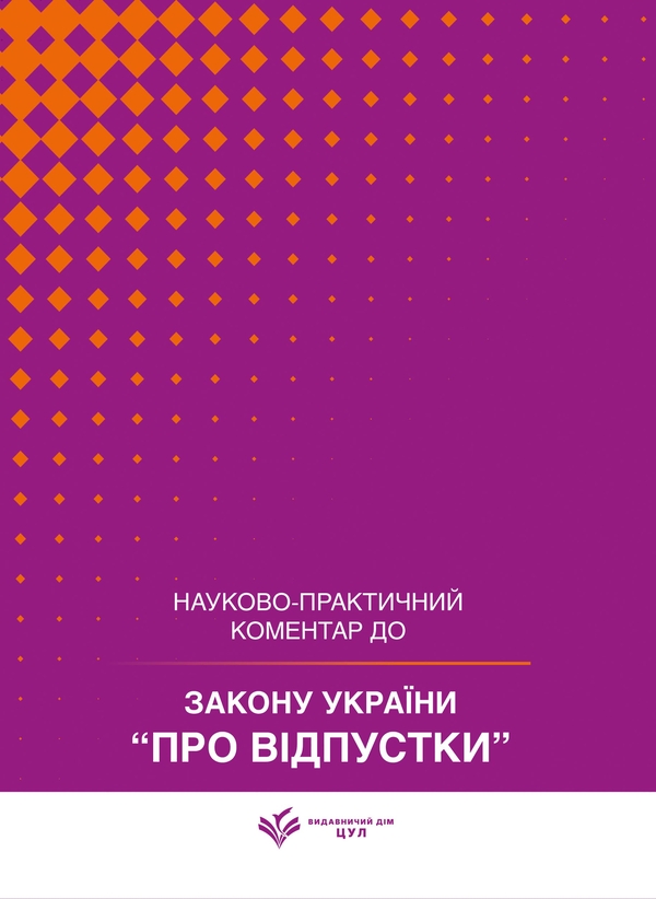 Paper book «Закон України «Про відпустки». Станом на 15 липня 2026 року. Науково-практичний коментар», authors Yu. Plyashko, Viktor Makovii, Dmytro Zhuravlov, Андрей Боровик / Андрій Боровик / , Дмитрий Швец / Дмитро Швець /  - фото №1