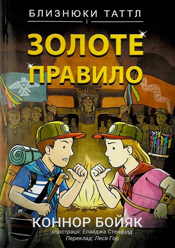 Бумажная книга «Близнюки Таттл і Золоте правило. Книга 6», автор Коннор Бойяк - фото №1