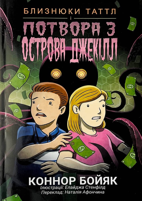 Бумажная книга «Близнюки Таттл і потвора з острова Джекілл. Книга 3», автор Коннор Бойяк - фото №1