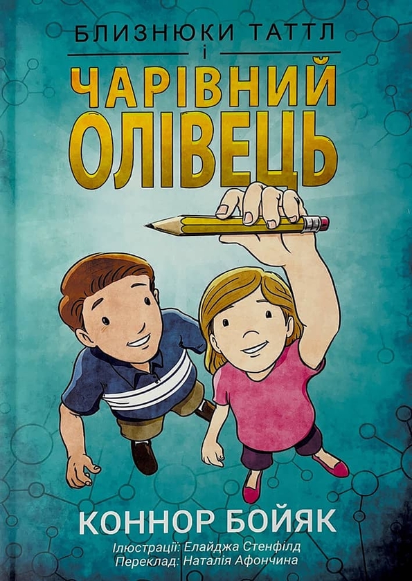 Бумажная книга «Близнюки Таттл і чарівний олівець. Книга 2», автор Коннор Бойяк - фото №1