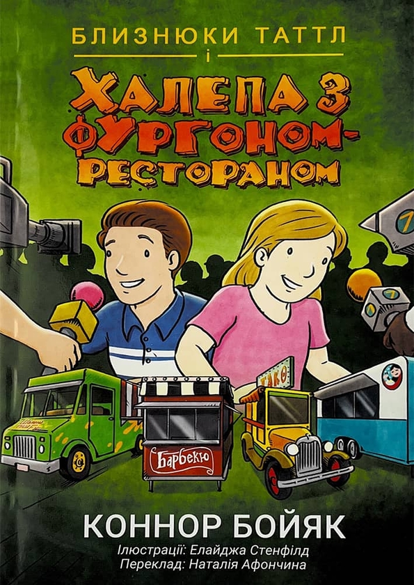 Бумажная книга «Близнюки Таттл і халепа з фургоном-рестораном. Книга 4», автор Коннор Бойяк - фото №1