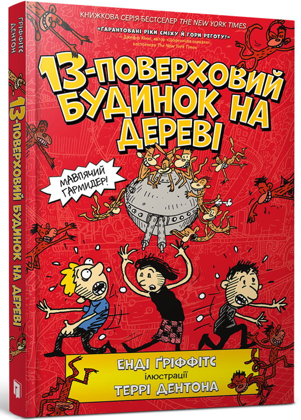 [object Object] «Веселі історії для дітей (комплект із 5 книг)», авторів Енді Гріффітс, Памела Бутчарт - фото №4 - мініатюра