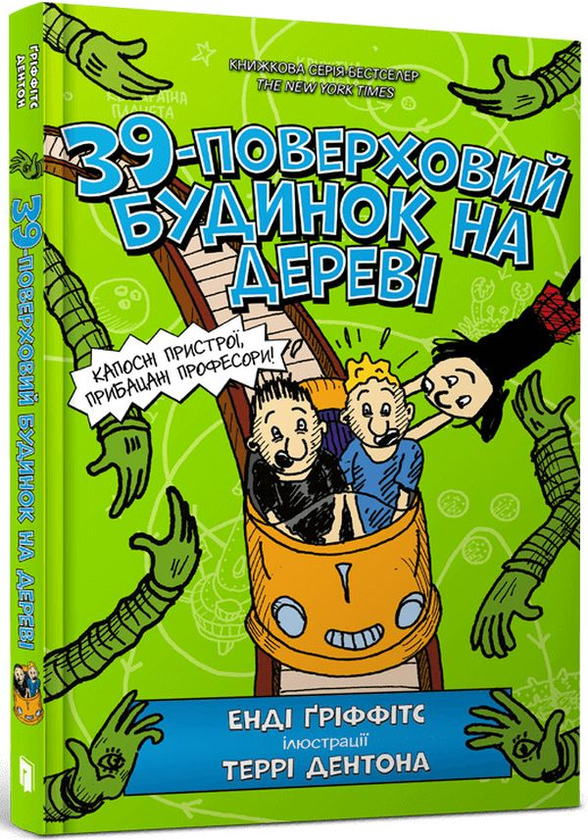 Бумажная книга «39-поверховий будиночок на дереві», автор Энди Гриффитс - фото №1