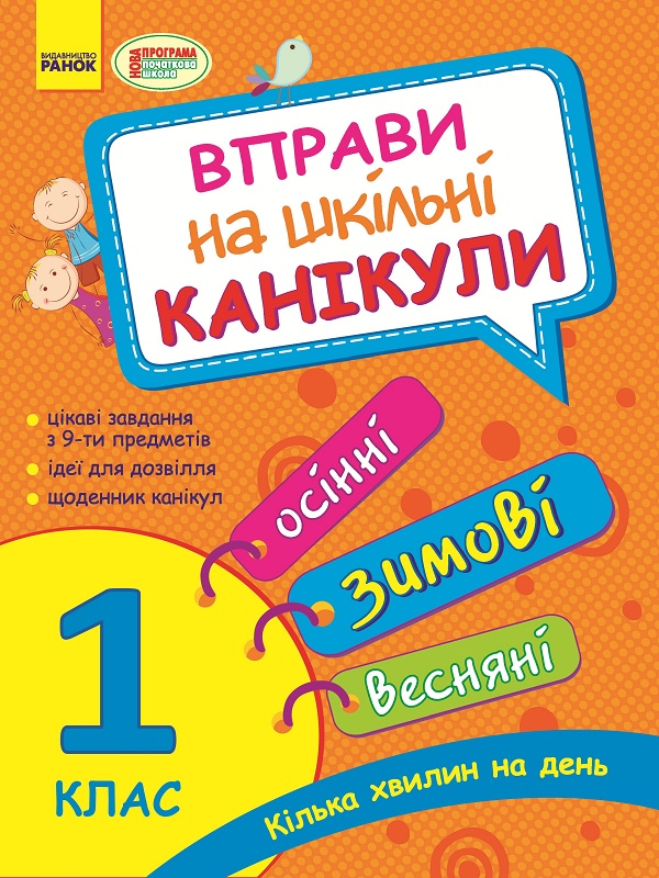 Паперова книга «Вправи на шкільні канікули. 1 клас», автор Юлія Каспарова - фото №1