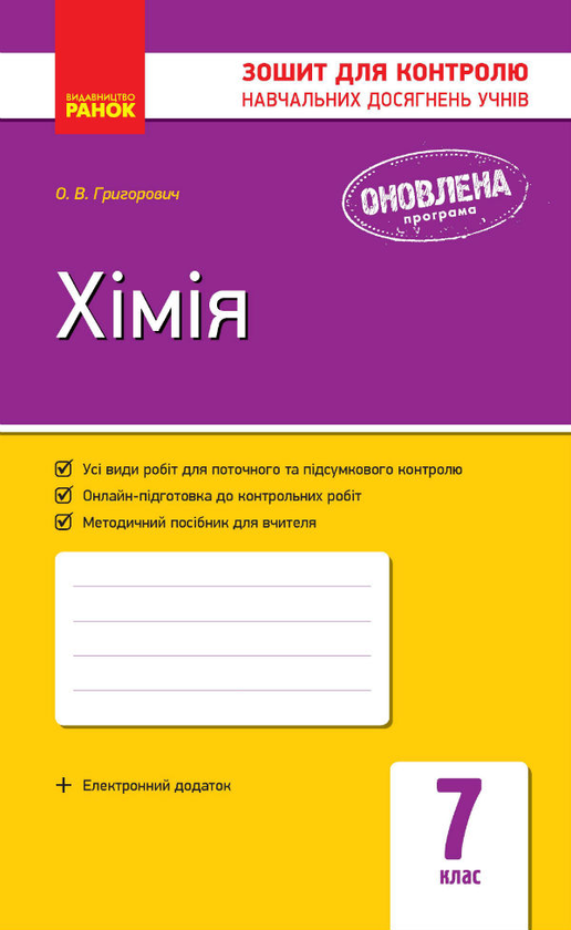 Хімія. 7 клас. Зошит для контролю навчальних досягнень...
