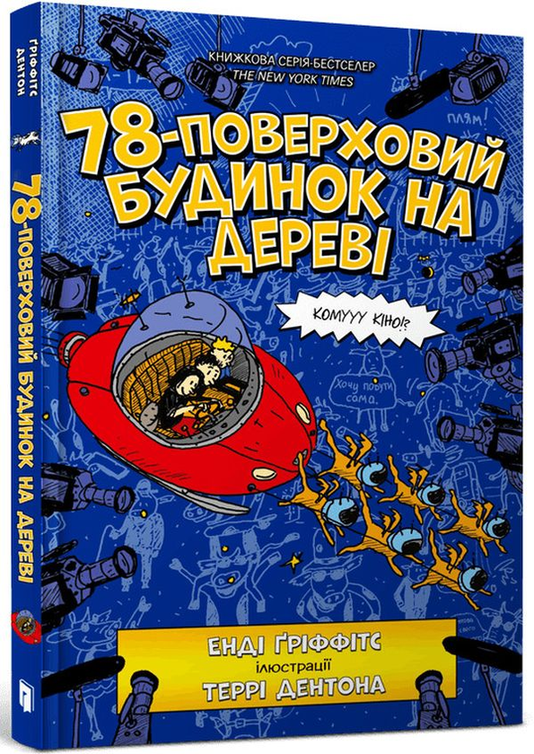 Паперова книга «78-поверховий будинок на дереві», автор Енді Гріффітс - фото №1