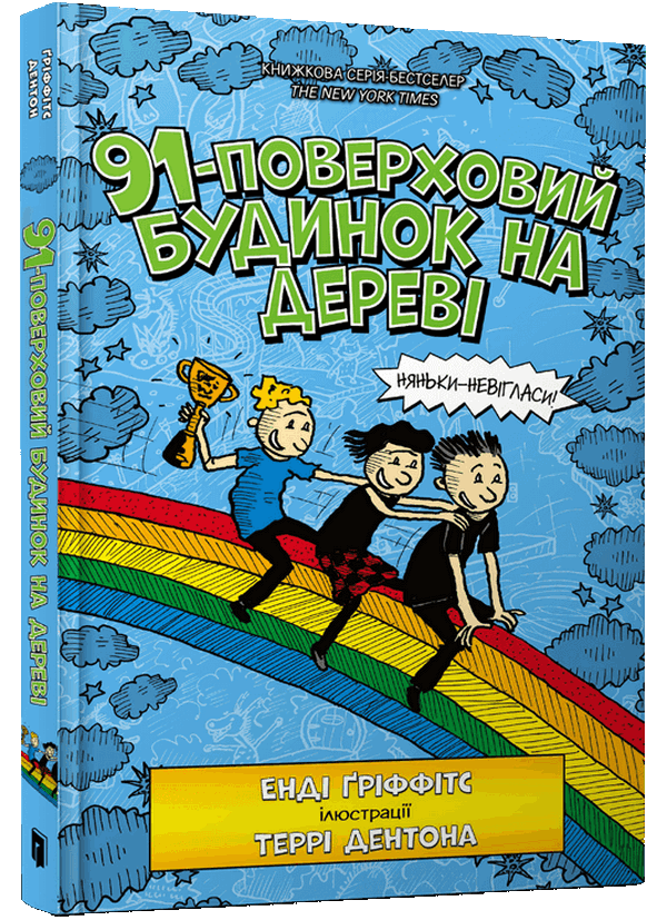 Паперова книга «91-поверховий будинок на дереві», автор Енді Гріффітс - фото №1