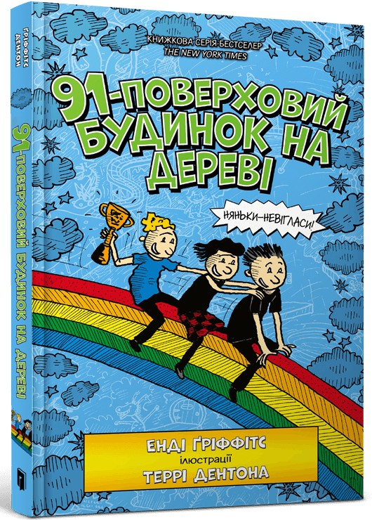 Бумажная книга «Книга 91-поверховий будинок на дереві», автор Энди Гриффитс - фото №1