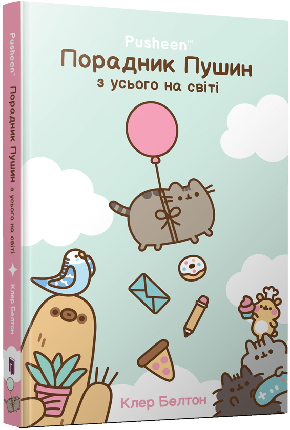 Бумажная книга «Порадник Пушин з усього на світі», автор Клэр Белтон - фото №1