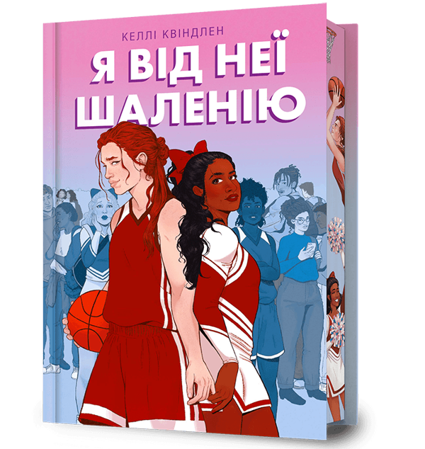 Паперова книга «Я від неї шаленію», автор Келлі Квіндлен - фото №1