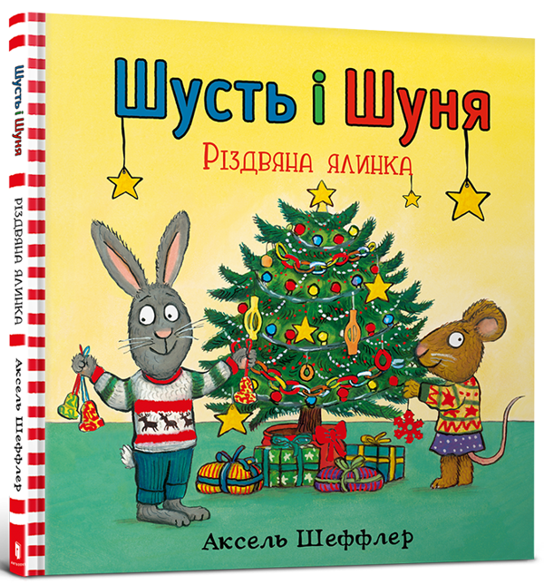 Бумажная книга «Шусть і Шуня. Різдвяна ялинка», автор Аксель Шеффлер - фото №1