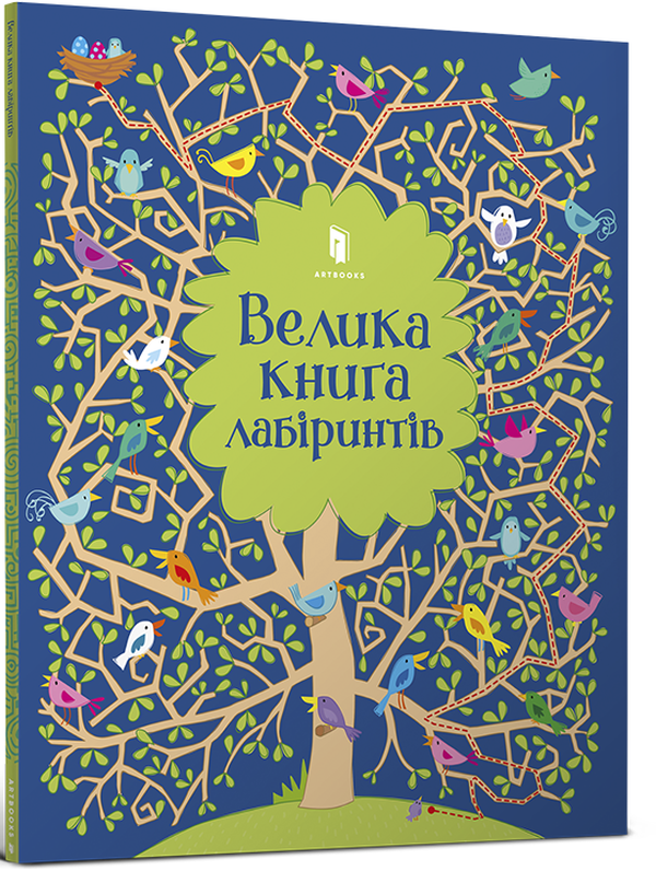 Паперова книга «Велика книга лабіринтів», автор Кірстін Робсон - фото №1
