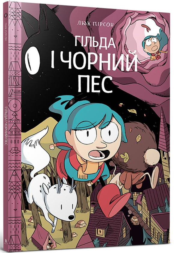 Гільда і чорний пес