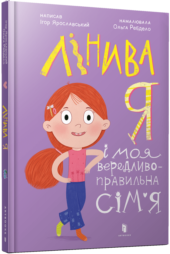Бумажная книга «Лінива я і моя вередливо-правильна сім'я», автор Игорь Ярославский - фото №1