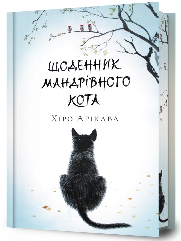 Бумажная книга «Щоденник мандрівного кота (Limited edition for Yakaboo) », автор Хиро Арикава - фото №1