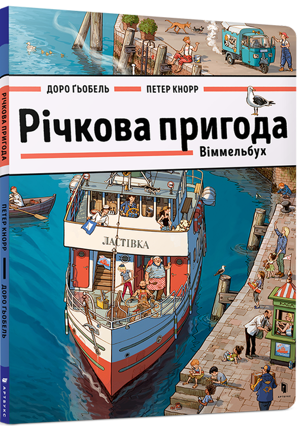 Книга Річкова пригода. Віммельбух
