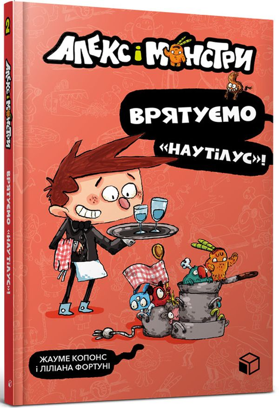 [object Object] «Алекс і монстри. Книга 2. Врятуємо «Наутілус»!», автор Хауме Копонс - фото №1