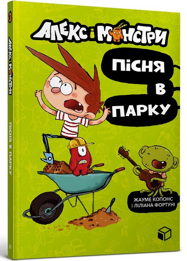 Бумажная книга «Алекс і монстри. Книга 3. Пісня в парку », автор Хауме Копонс - фото №1