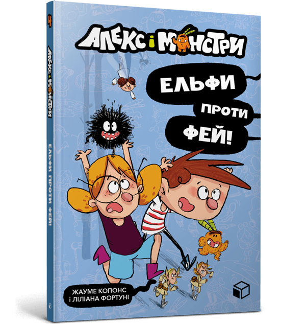 [object Object] «Алекс і монстри. Книга 4. Ельфи проти фей!», автор Хауме Копонс - фото №1
