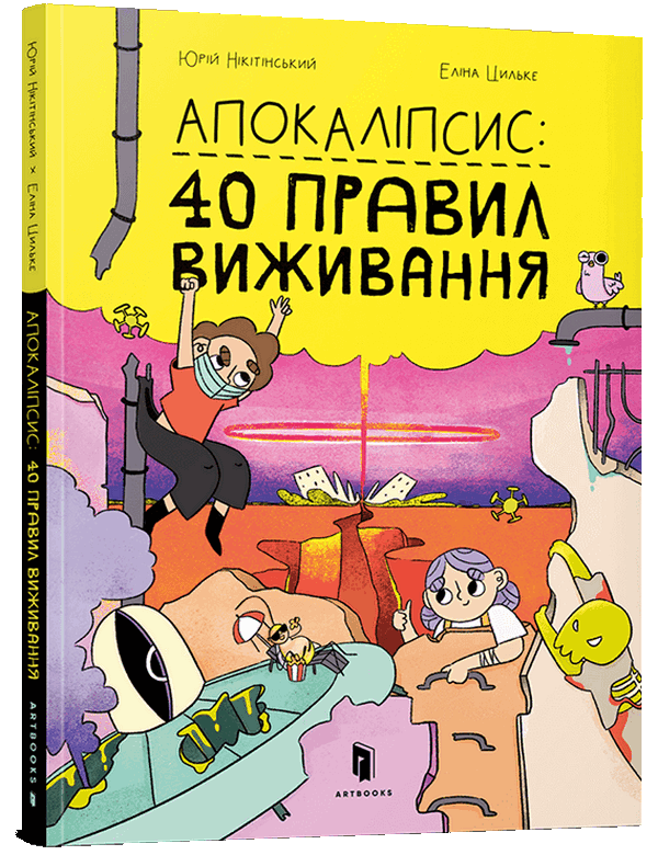 Паперова книга «Апокаліпсис. 40 правил виживання», автор Юрій Нікітінський - фото №1