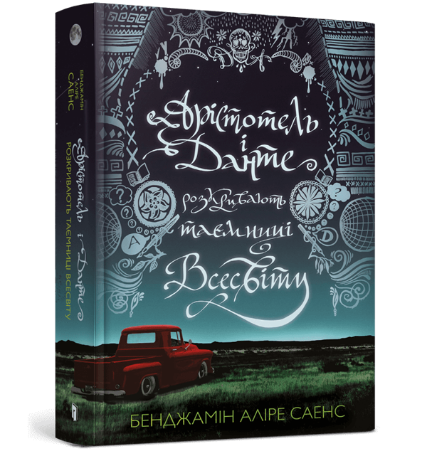 Книга «Арістотель і Данте розкривають таємниці всесвіту» – Бенджамін ...